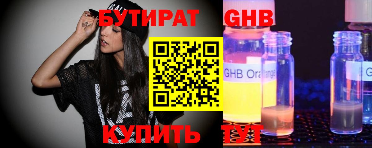 БУТИРАТ оксибутират Егорьевск