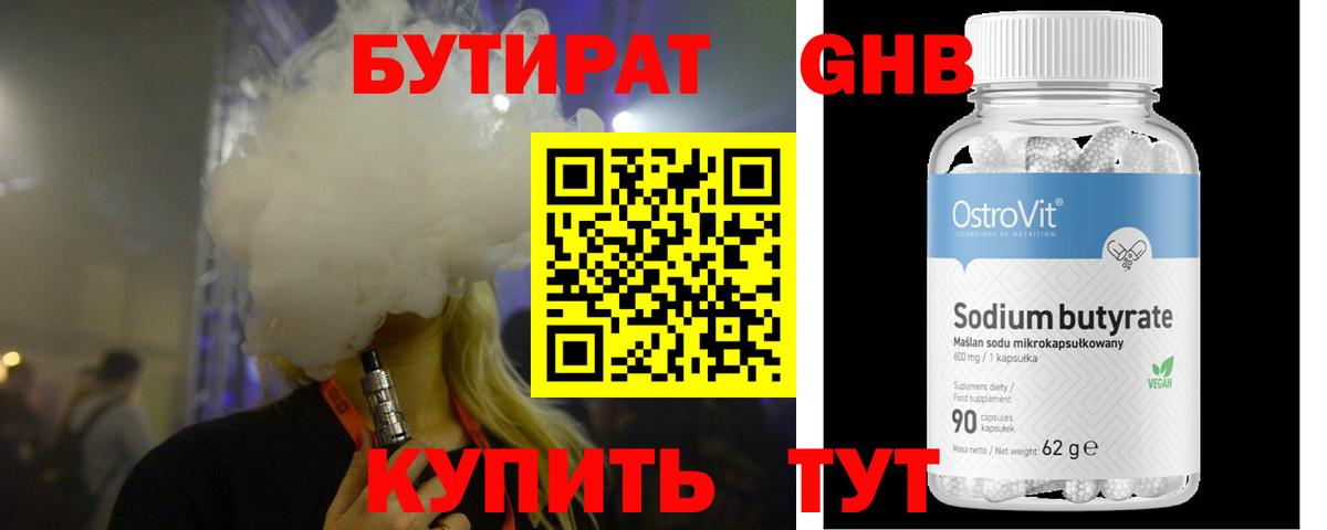 Бутират  БУТИРАТ бутандиол  Вход с VPN  Егорьевск 
