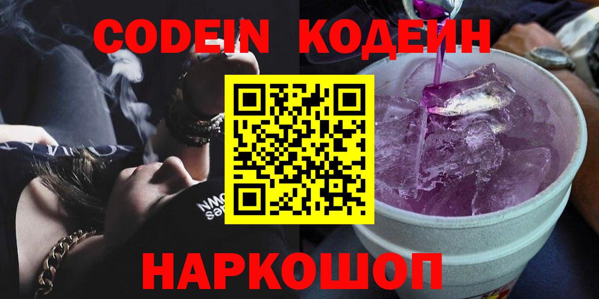 Кодеиновый сироп Lean Purple Drank Егорьевск