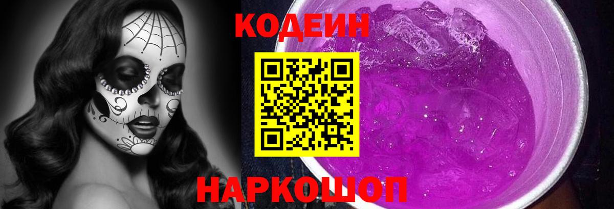 Кодеиновый сироп Lean Purple Drank  Кодеин напиток Lean (лин)  Вход с VPN  Егорьевск 