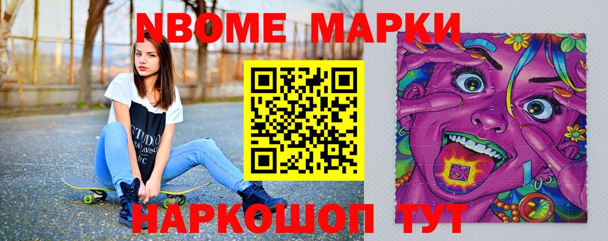 Марки NBOMe 1,8мг Егорьевск